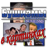 Бушизм в картинках - война, политика, мировые проблемы с лёгкой иронией над главными действующими лицами. Бушизмы в картинках - величайшая тупость князя мира сего. CША , Ирак , Война, Джордж Буш, семья, политика, садам, урод, смешно, развлечения, тупость, бушизмы, изм, америка, маст дай, фигня, картинки, фотки, колаж, комиксы